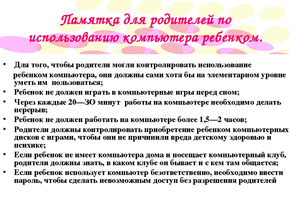 Применение детям. Компьютер и дети рекомендации родителям. Памятка для родителей по использованию компьютера ребенком. Советы родителям компьютер и ребенок. Компьютер и ребенок рекомендации для родителей.